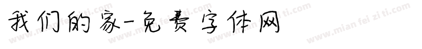 我们的家字体转换