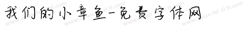 我们的小章鱼字体转换
