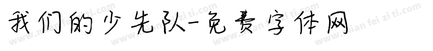 我们的少先队字体转换