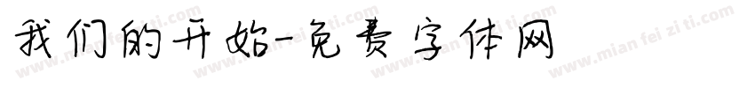 我们的开始字体转换
