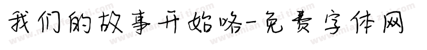我们的故事开始咯字体转换