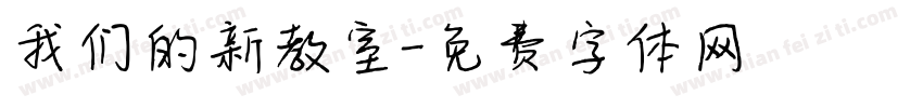 我们的新教室字体转换