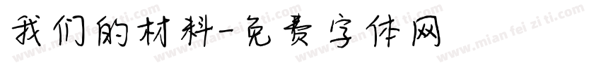 我们的材料字体转换