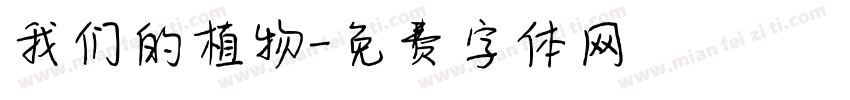 我们的植物字体转换