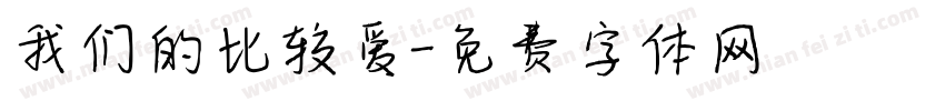 我们的比较爱字体转换
