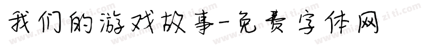 我们的游戏故事字体转换