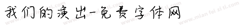 我们的演出字体转换