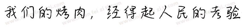 我们的烤肉，经得起人民的考验字体转换
