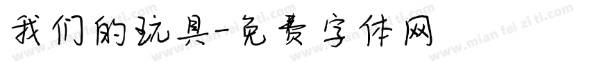 我们的玩具字体转换