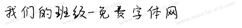我们的班级字体转换