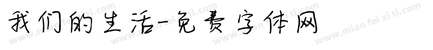 我们的生活字体转换