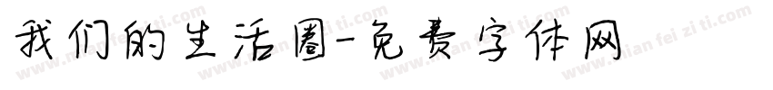 我们的生活圈字体转换