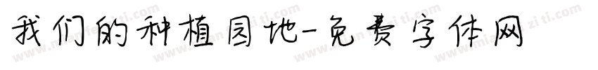 我们的种植园地字体转换