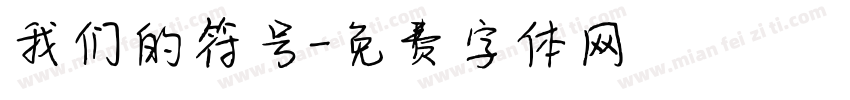 我们的符号字体转换
