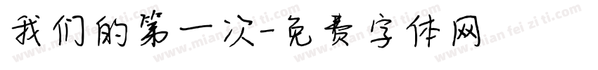 我们的第一次字体转换