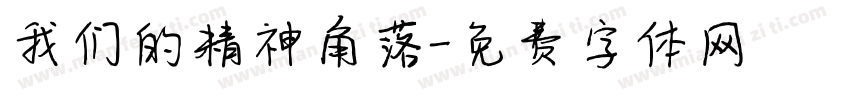 我们的精神角落字体转换