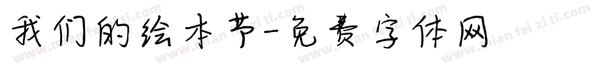 我们的绘本节字体转换