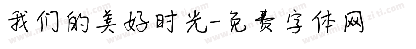 我们的美好时光字体转换