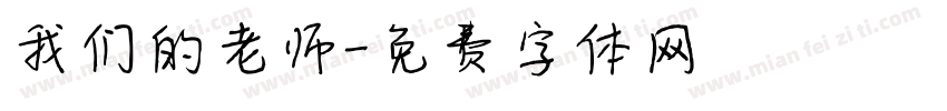 我们的老师字体转换