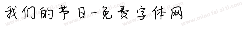 我们的节日字体转换