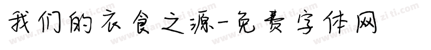 我们的衣食之源字体转换