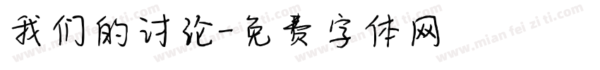 我们的讨论字体转换