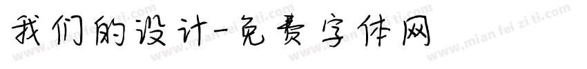 我们的设计字体转换