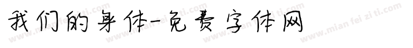 我们的身体字体转换