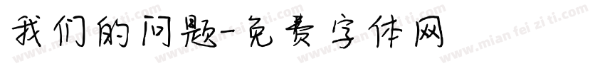 我们的问题字体转换
