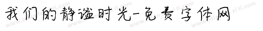 我们的静谧时光字体转换