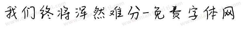 我们终将浑然难分字体转换