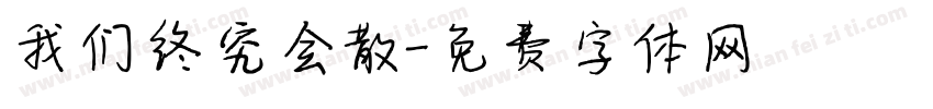 我们终究会散字体转换