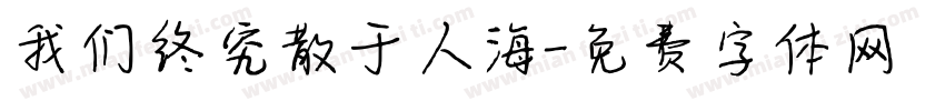 我们终究散于人海字体转换