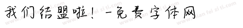 我们结盟啦！字体转换