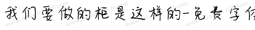 我们要做的柜是这样的字体转换
