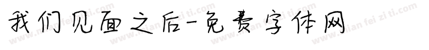 我们见面之后字体转换