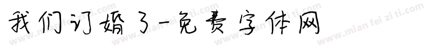 我们订婚了字体转换