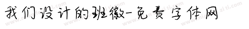 我们设计的班徽字体转换