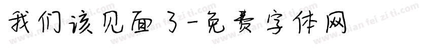 我们该见面了字体转换