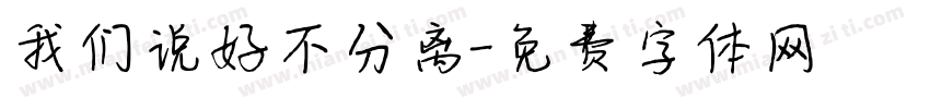 我们说好不分离字体转换