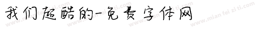 我们超酷的字体转换
