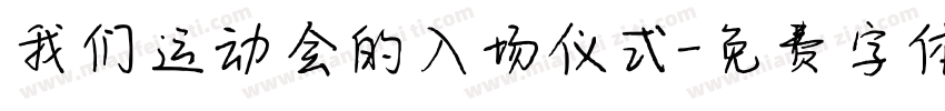 我们运动会的入场仪式字体转换