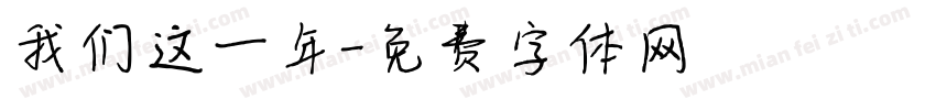 我们这一年字体转换