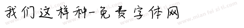 我们这样种字体转换