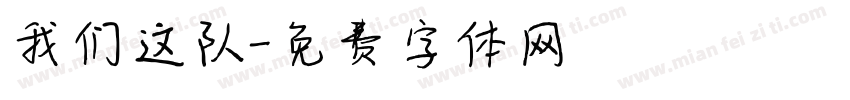 我们这队字体转换