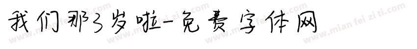 我们那3岁啦字体转换