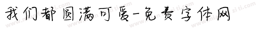 我们都圆满可爱字体转换