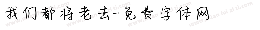 我们都将老去字体转换