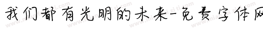 我们都有光明的未来字体转换