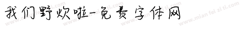我们野炊啦字体转换